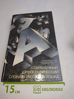 Современный орфографический словарь русского языка