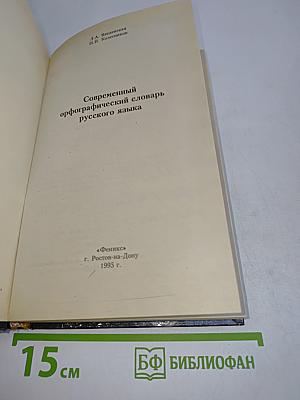 Современный орфографический словарь русского языка