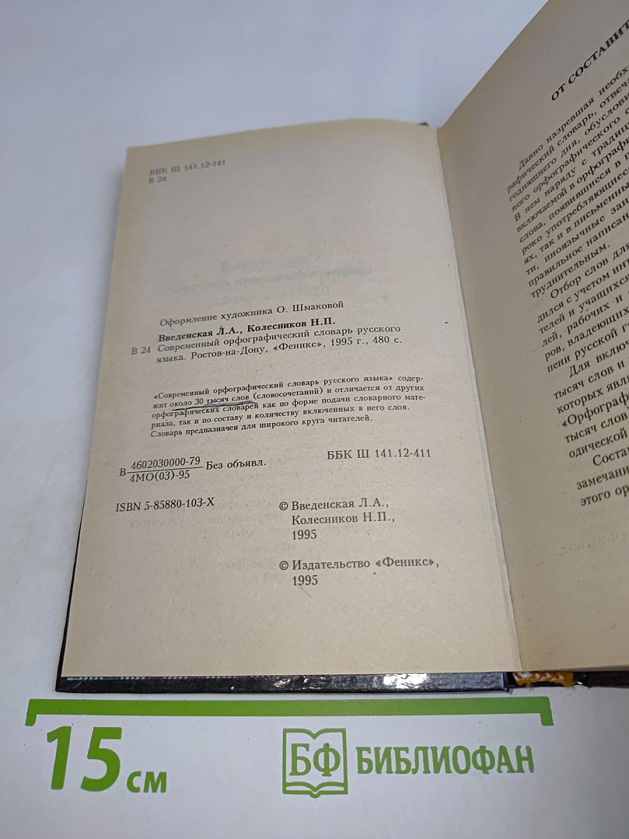 Современный орфографический словарь русского языка