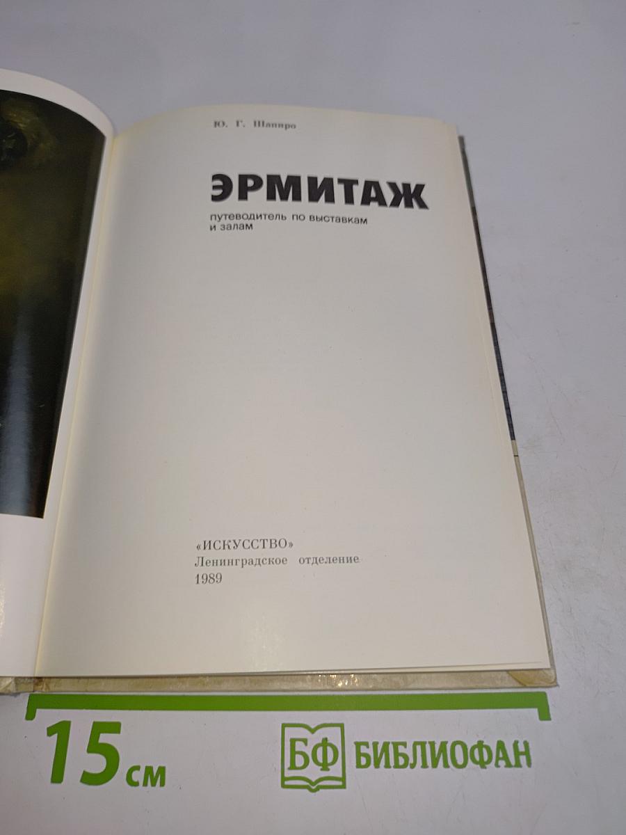 Эрмитаж: путеводитель по выставкам и залам