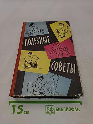 Полезные советы