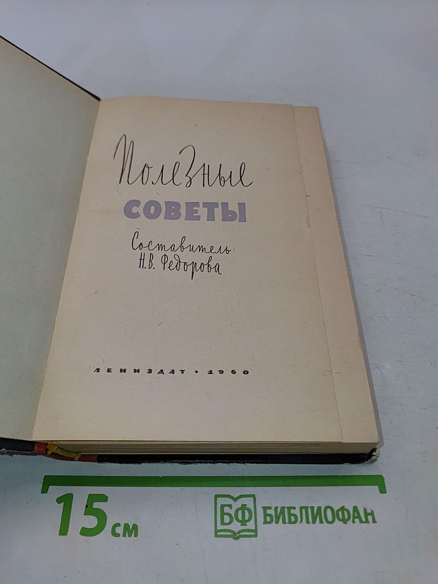 Полезные советы