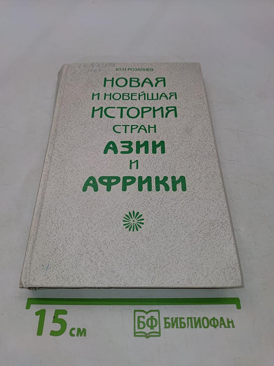 Новая и новейшая история стран Азии и Африки
