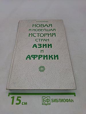 Новая и новейшая история стран Азии и Африки
