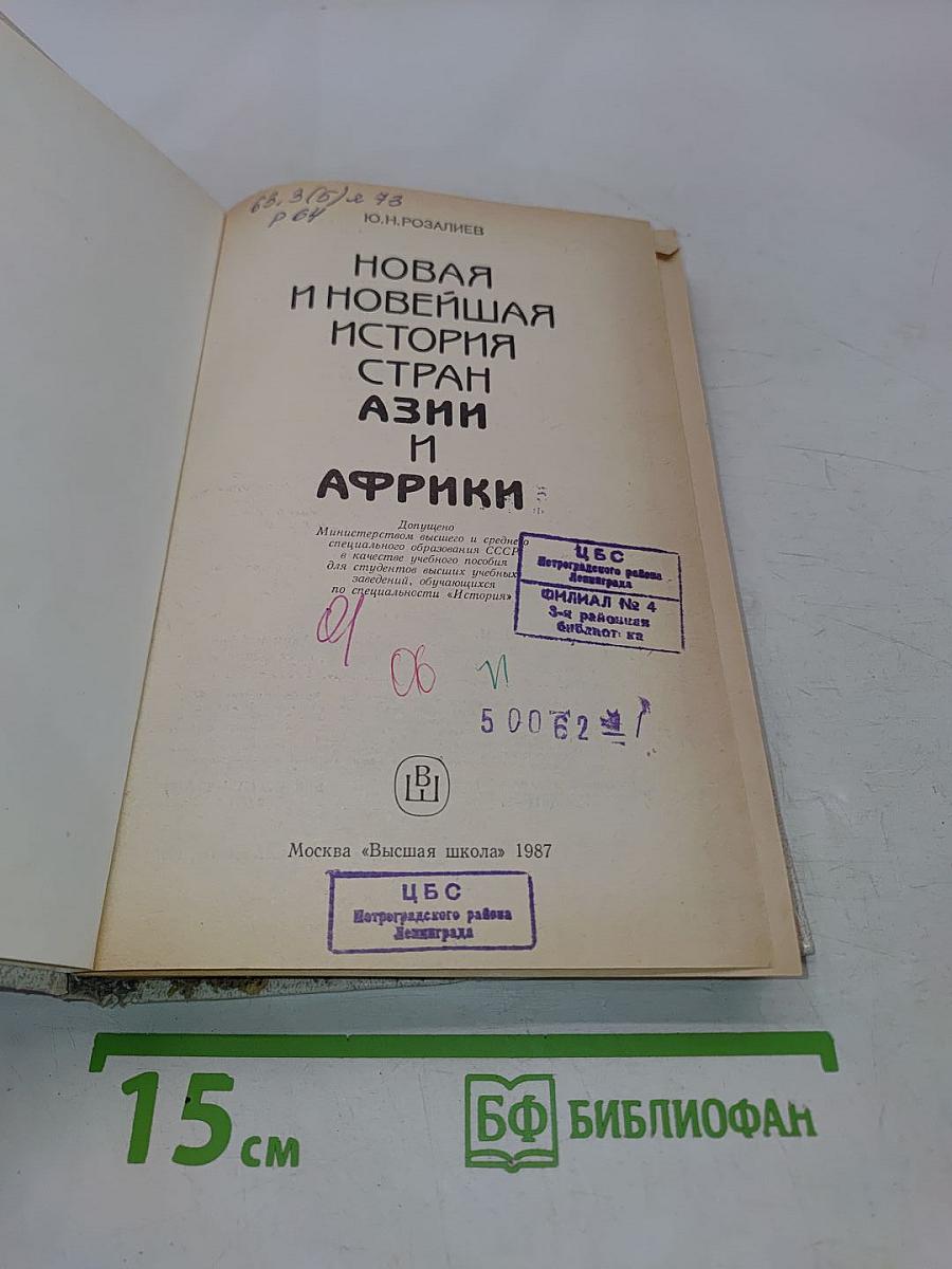 Новая и новейшая история стран Азии и Африки