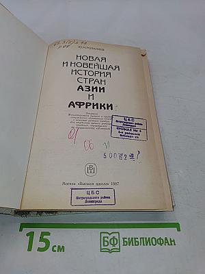 Новая и новейшая история стран Азии и Африки