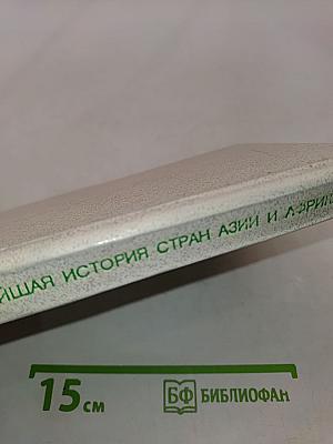 Новая и новейшая история стран Азии и Африки