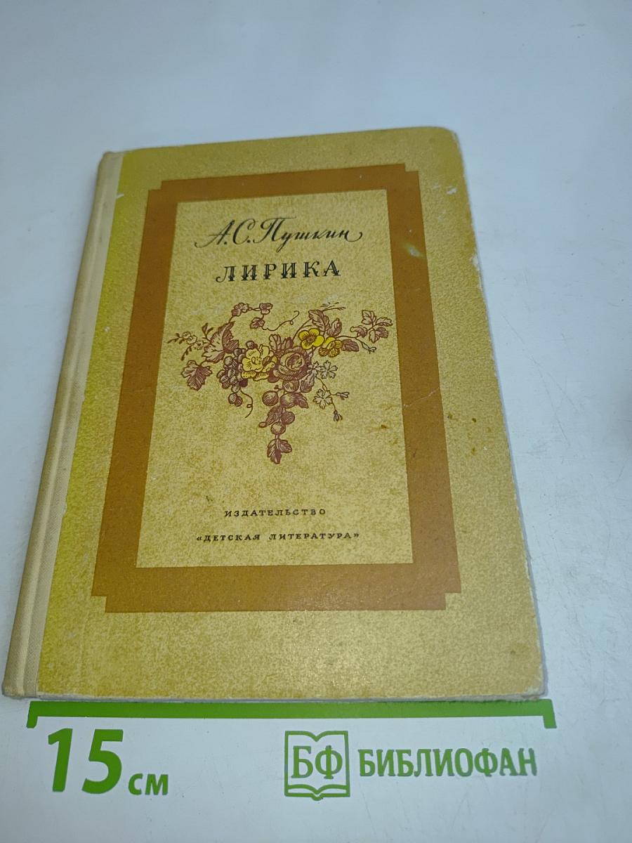 Лирика
