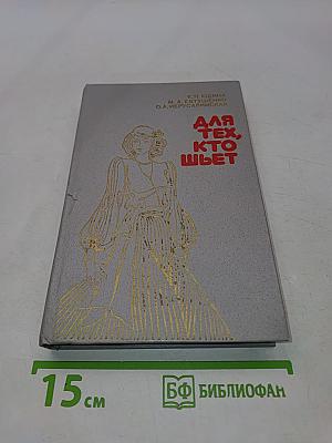 Для тех, кто шьет