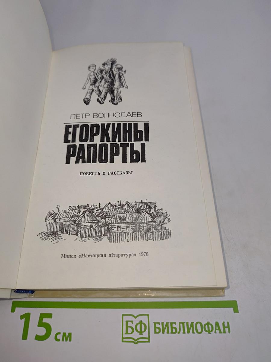 Егоркины рапорты