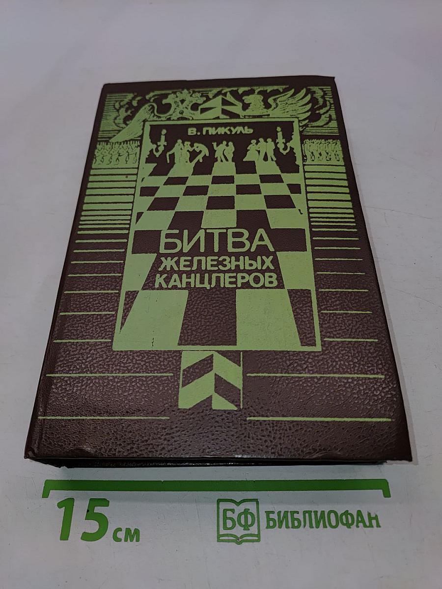 Битва железных канцлеров