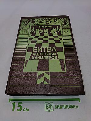 Битва железных канцлеров