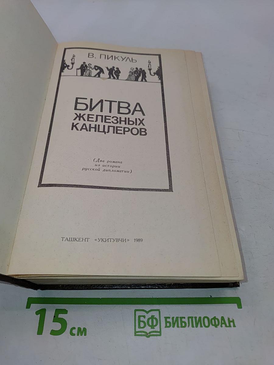 Битва железных канцлеров