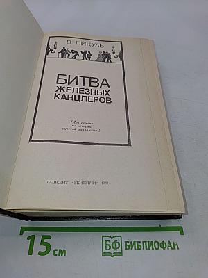 Битва железных канцлеров