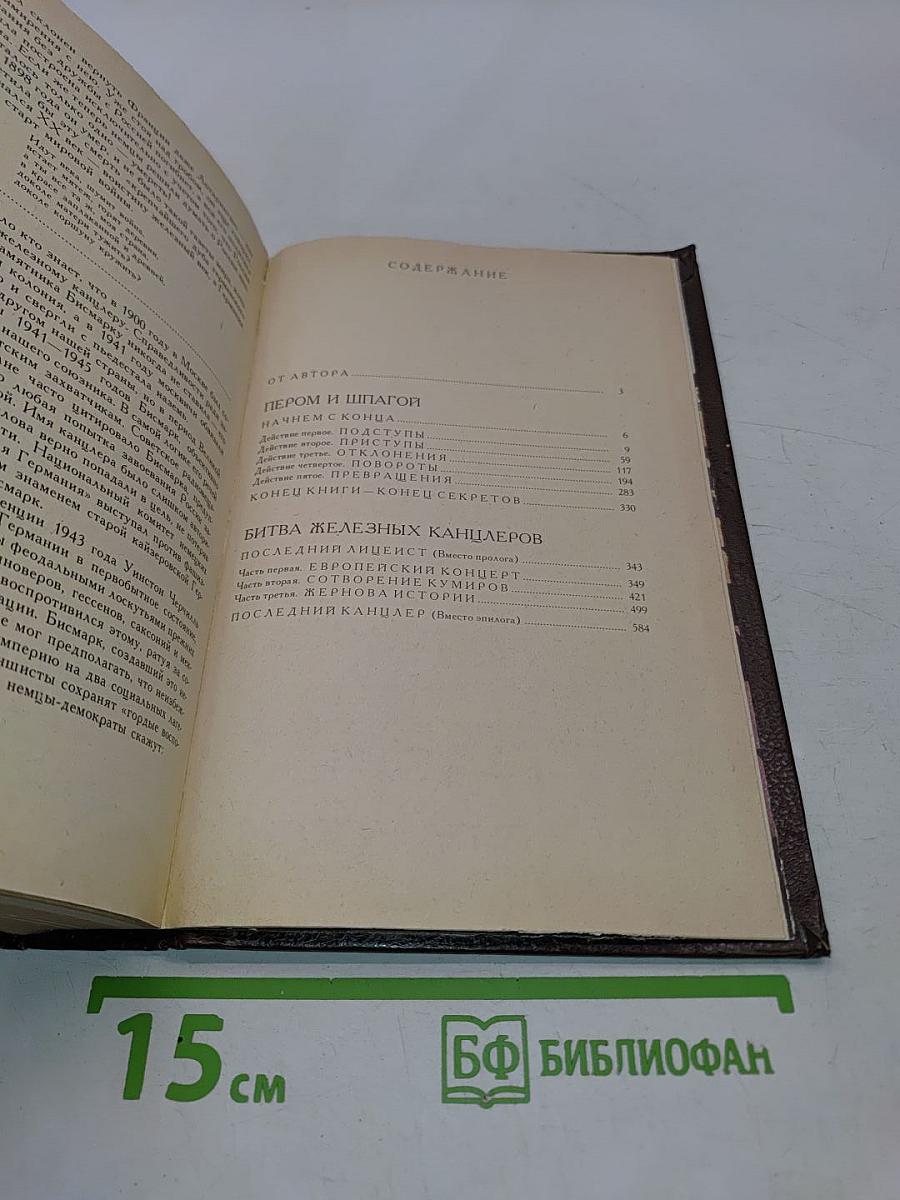 Битва железных канцлеров