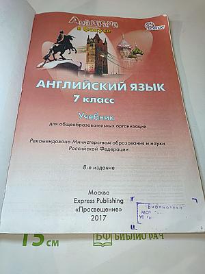 Английский язык. 7 класс. Учебник. Spotlight Student's Book