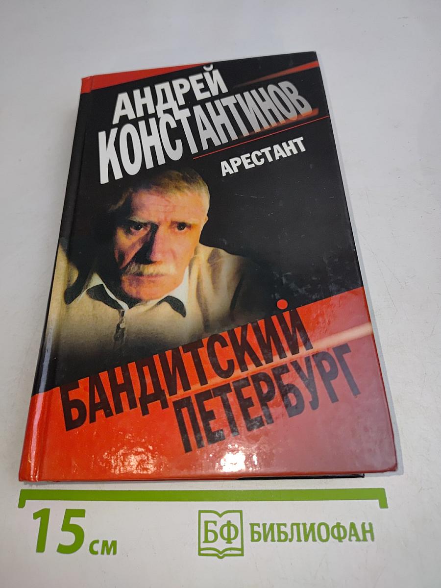 Арестант