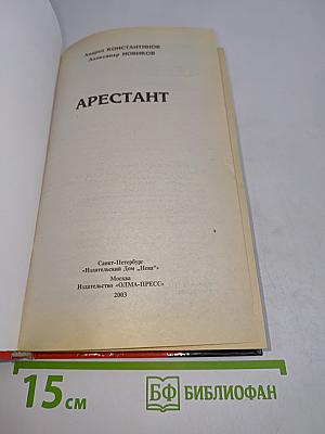 Арестант