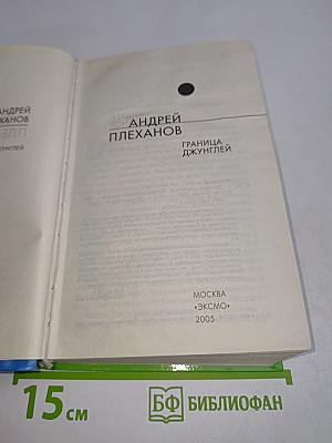 Граница джунглей