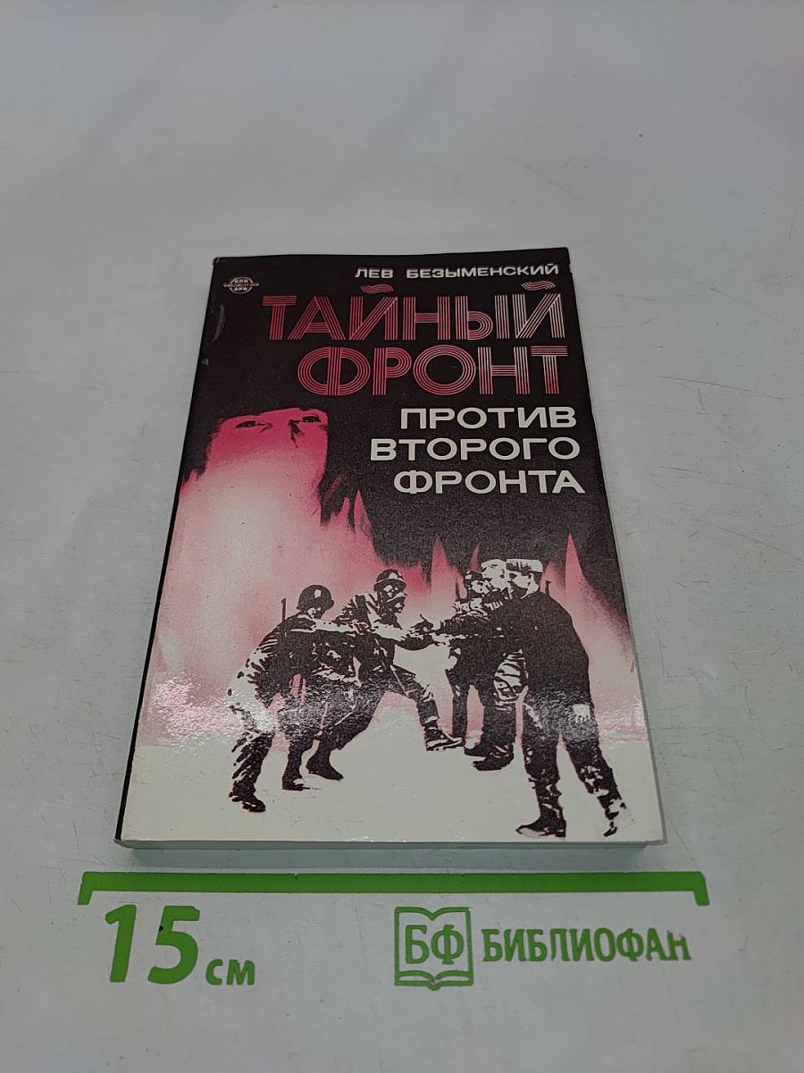 Тайный фронт против второго фронта