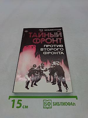 Тайный фронт против второго фронта