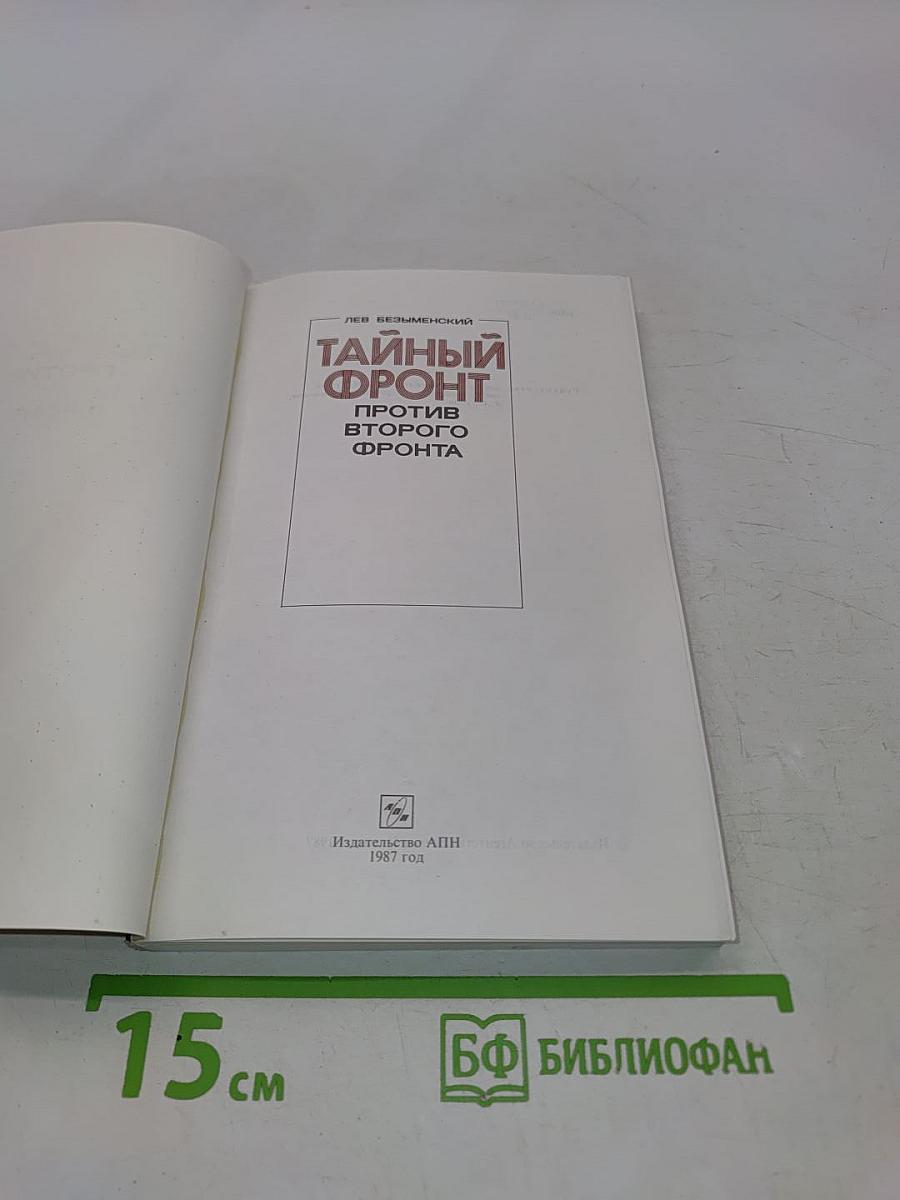 Тайный фронт против второго фронта