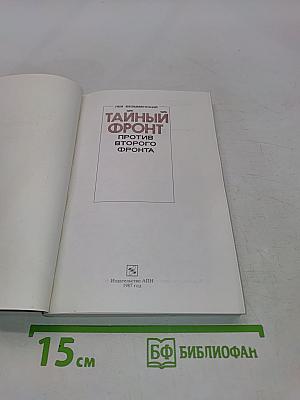 Тайный фронт против второго фронта