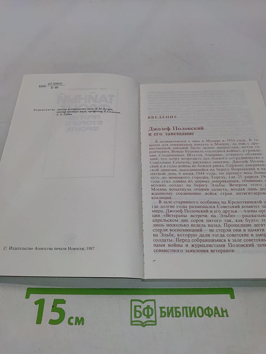 Тайный фронт против второго фронта