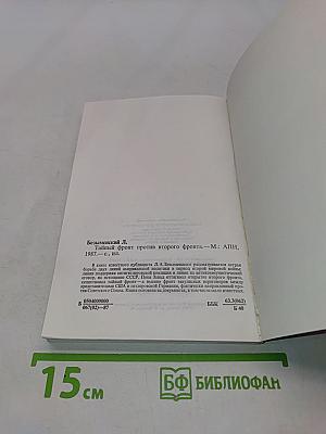 Тайный фронт против второго фронта
