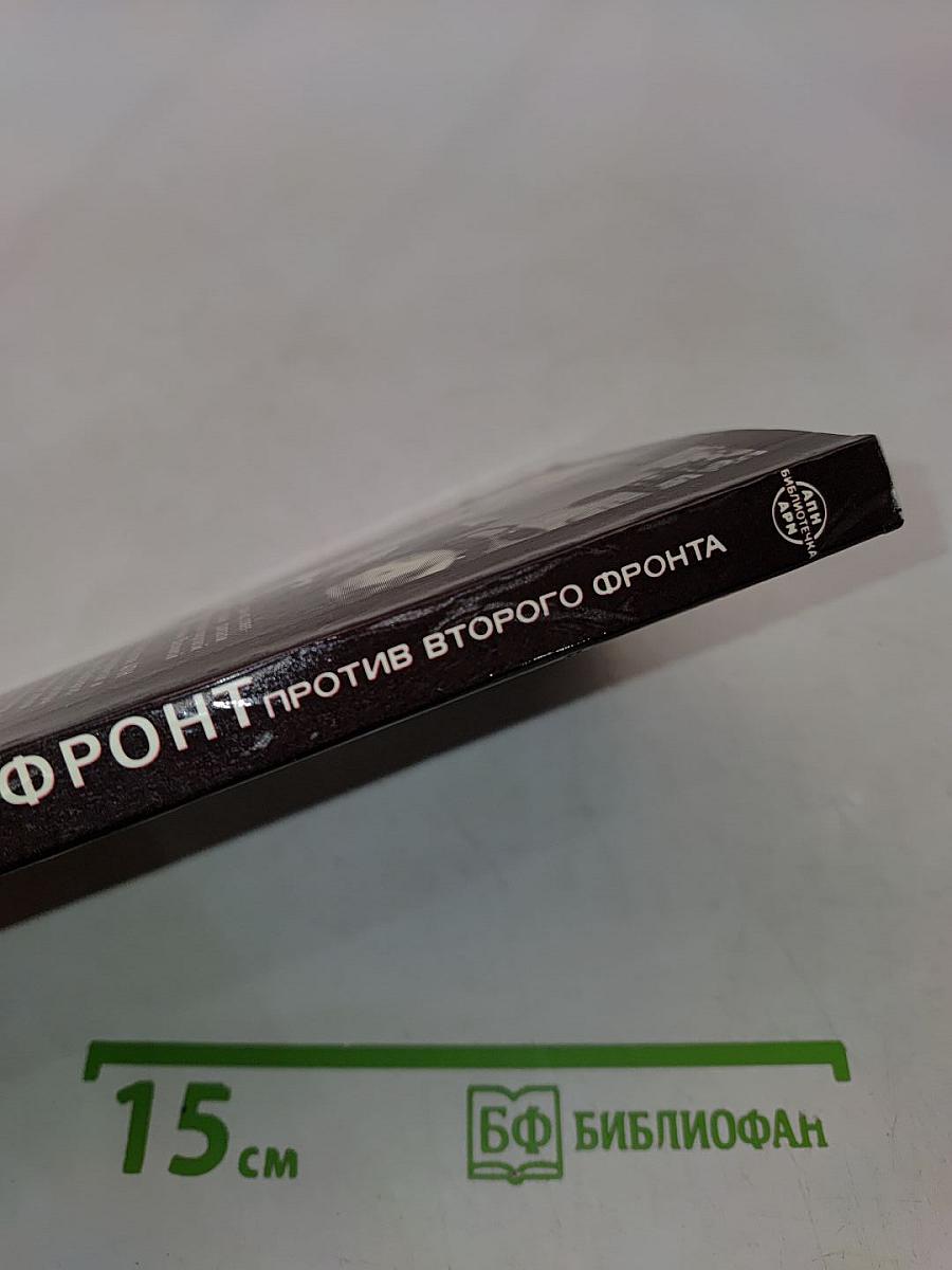 Тайный фронт против второго фронта