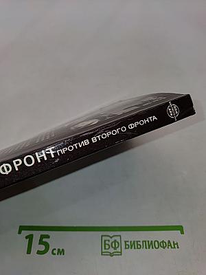 Тайный фронт против второго фронта