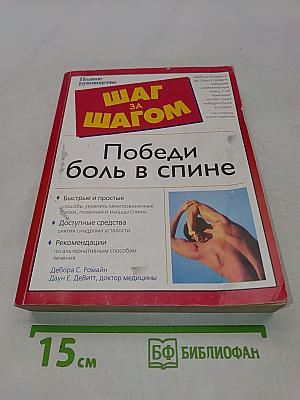 Победи боль в спине