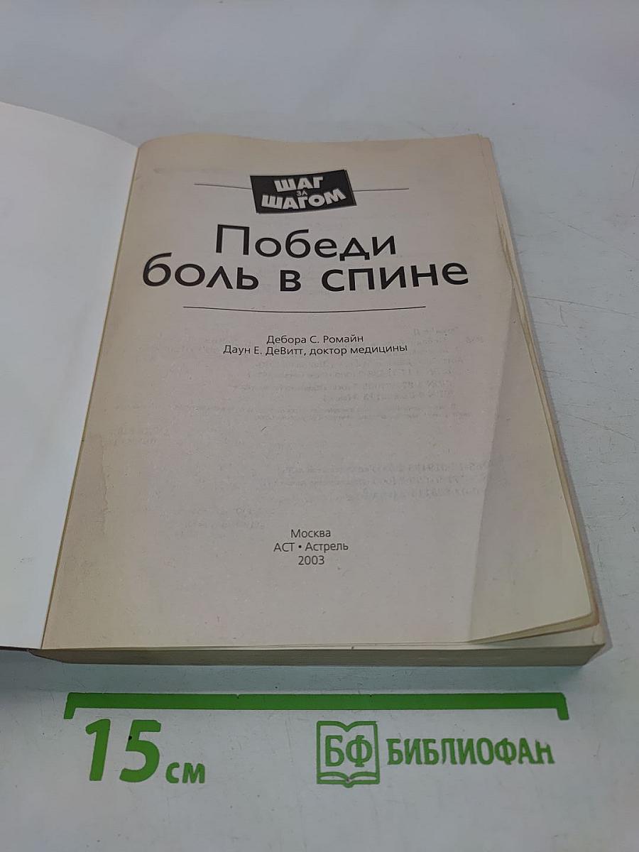 Победи боль в спине