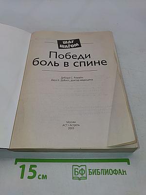Победи боль в спине