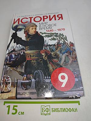 История. Мир в новое время. 1640-1870. Учебник для 9 класса средней школы