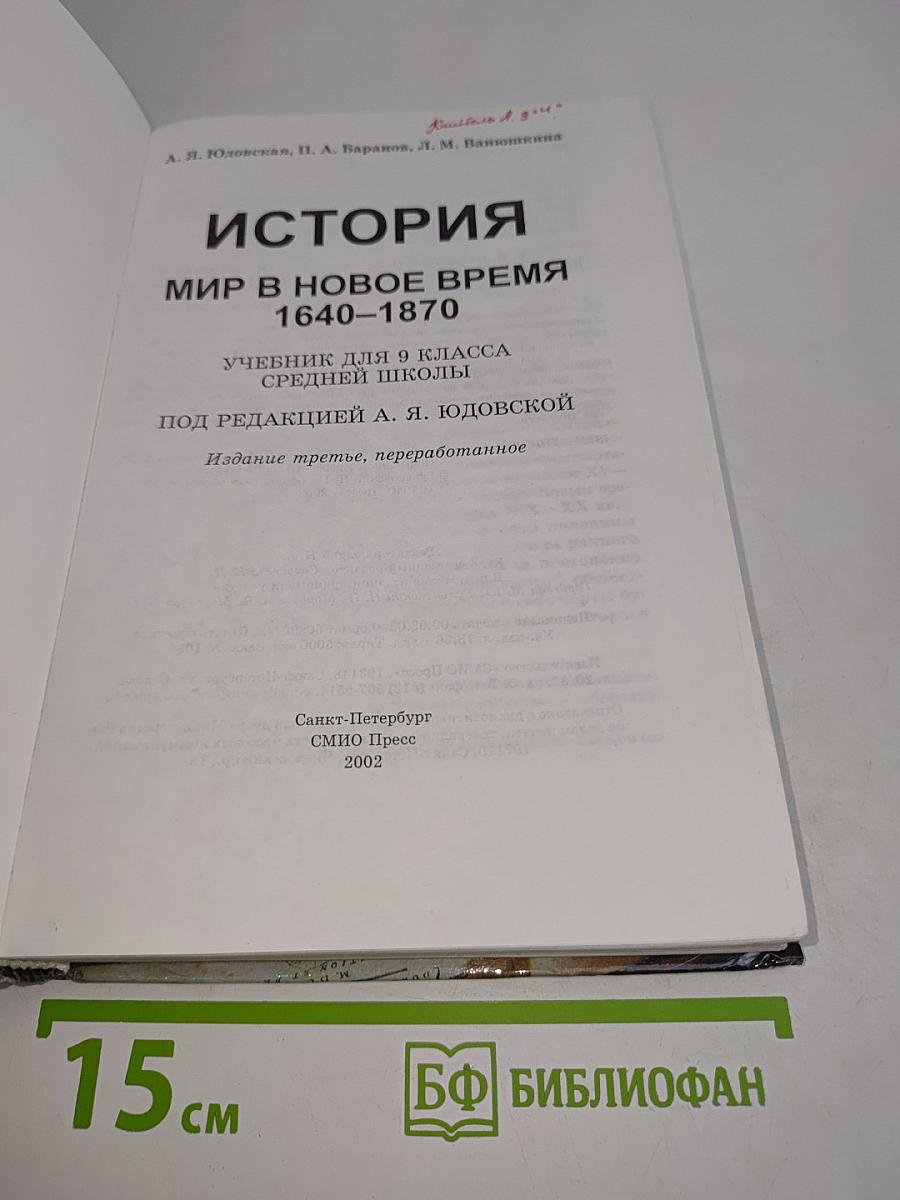 История. Мир в новое время. 1640-1870. Учебник для 9 класса средней школы