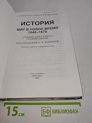 История. Мир в новое время. 1640-1870. Учебник для 9 класса средней школы