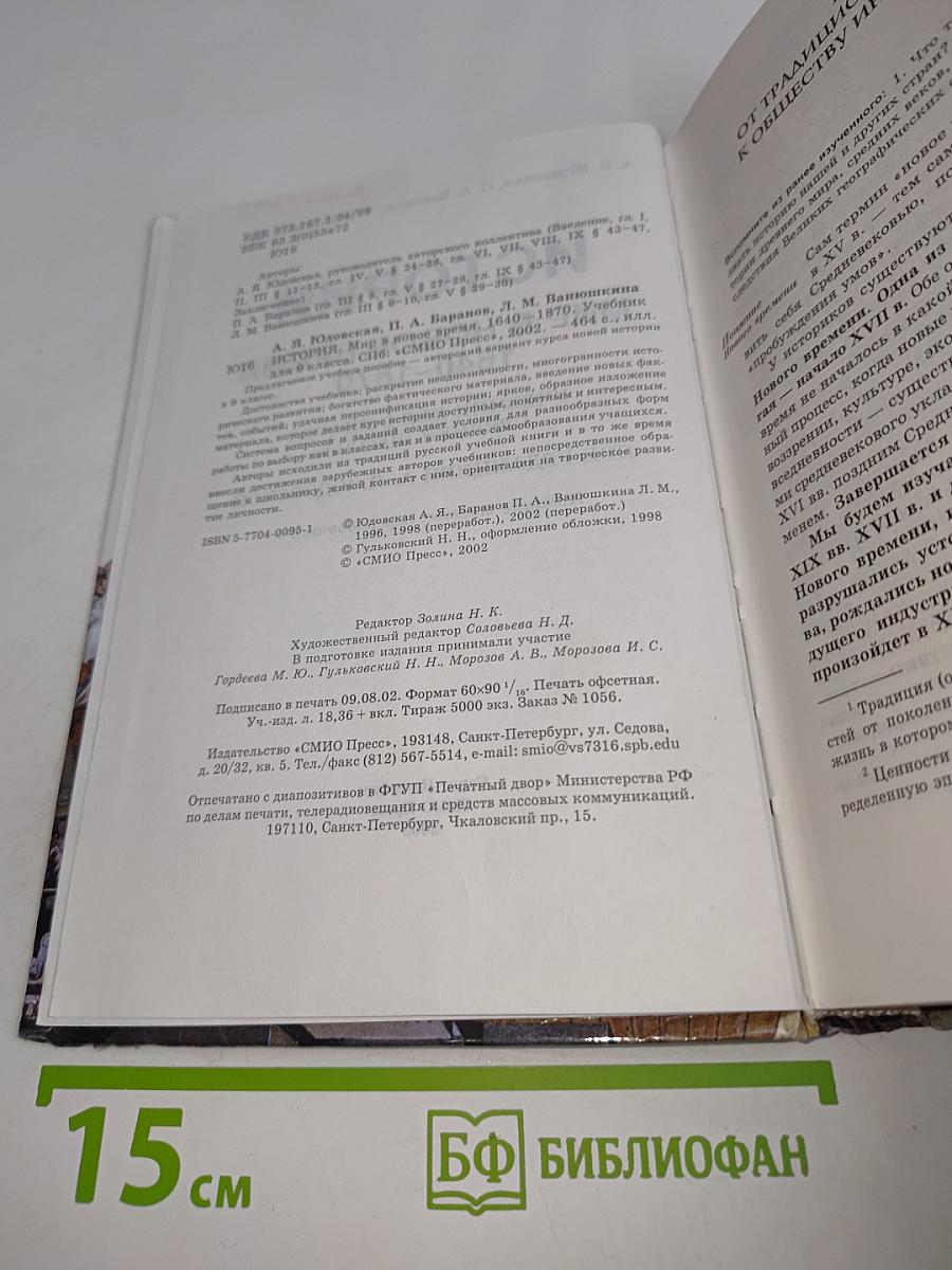 История. Мир в новое время. 1640-1870. Учебник для 9 класса средней школы