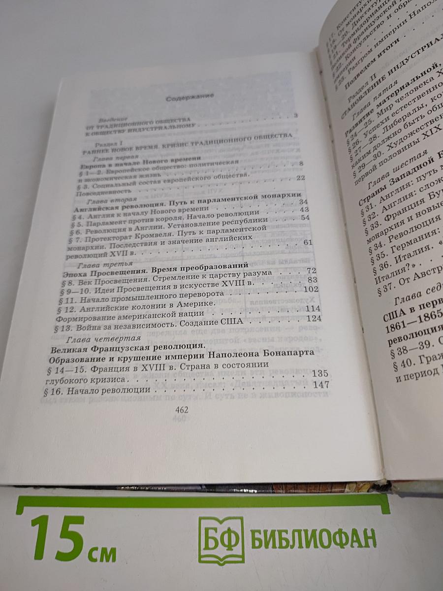 История. Мир в новое время. 1640-1870. Учебник для 9 класса средней школы