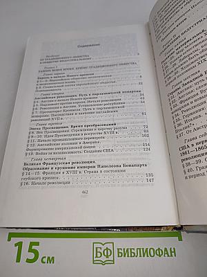 История. Мир в новое время. 1640-1870. Учебник для 9 класса средней школы