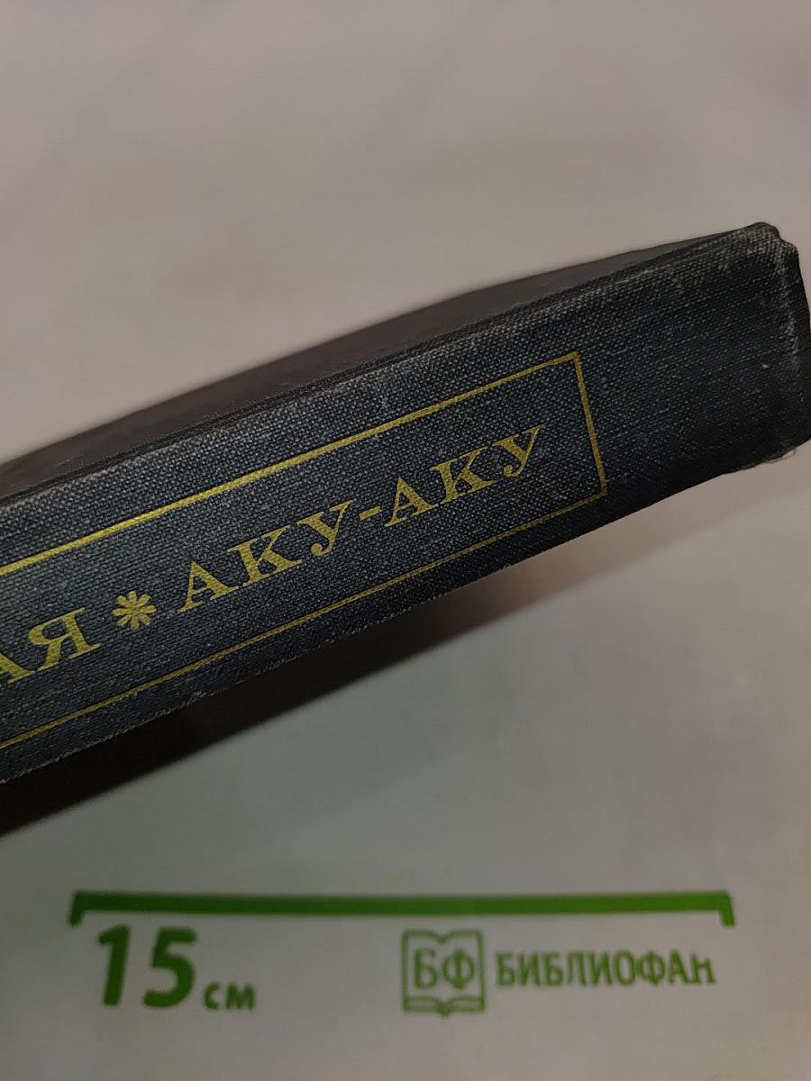 В поисках рая. Aku-Aku