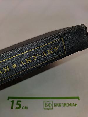 В поисках рая. Aku-Aku