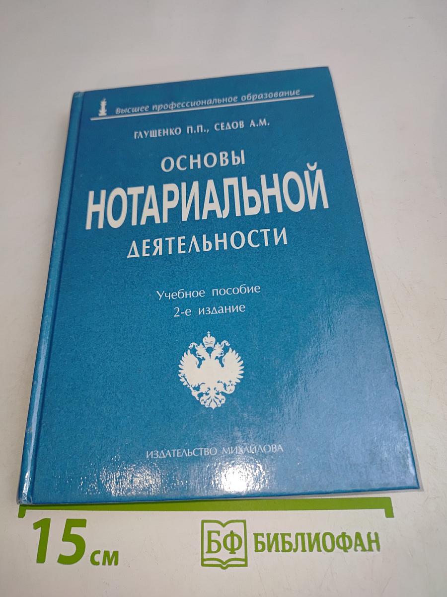 Основы нотариальной деятельности