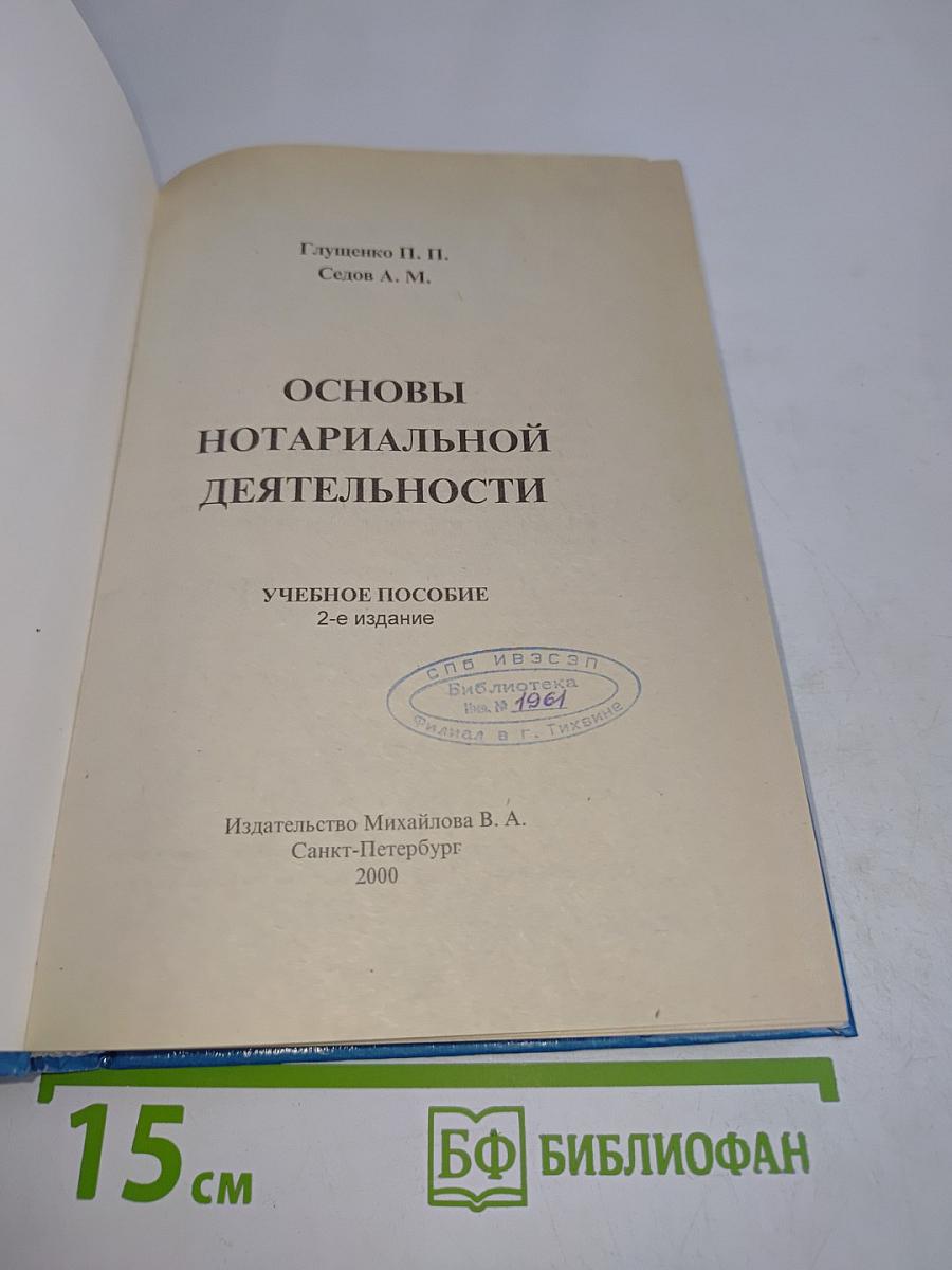 Основы нотариальной деятельности