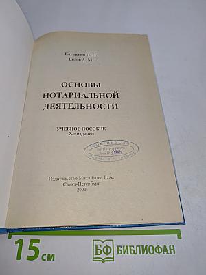 Основы нотариальной деятельности
