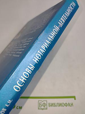 Основы нотариальной деятельности