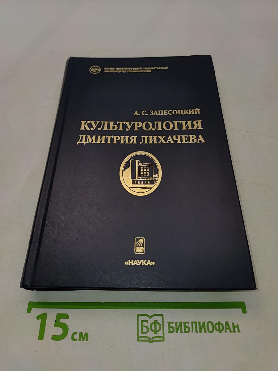 Культурология Дмитрия Лихачева