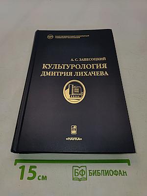 Культурология Дмитрия Лихачева