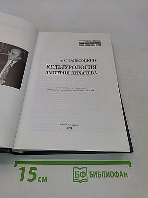 Культурология Дмитрия Лихачева