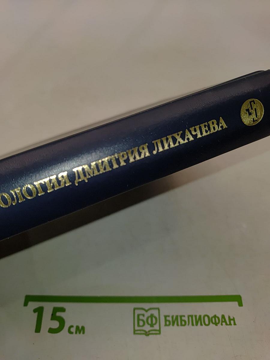 Культурология Дмитрия Лихачева